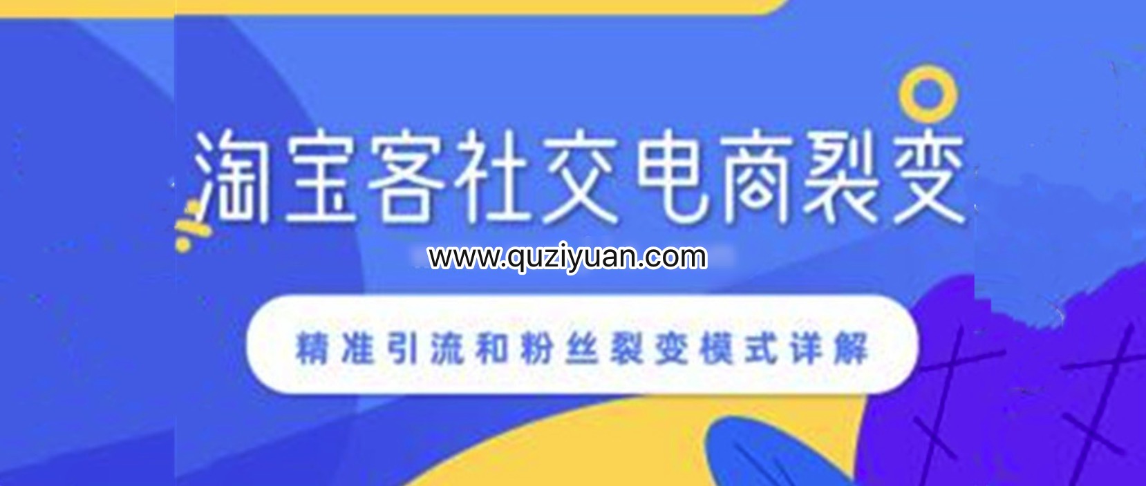 淘寶客社交電商裂變，精準(zhǔn)引流和粉絲裂變模式詳解 百度網(wǎng)盤