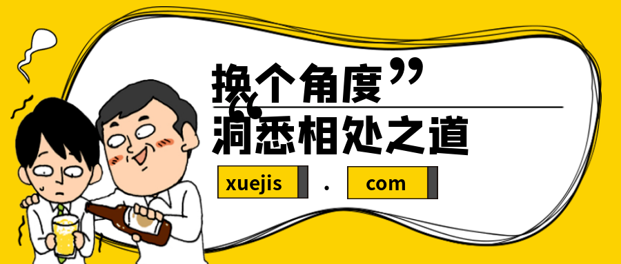 換個角度，洞悉相處之道