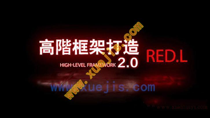 搭訕大師良叔高階框架打造1.0+2.0課程