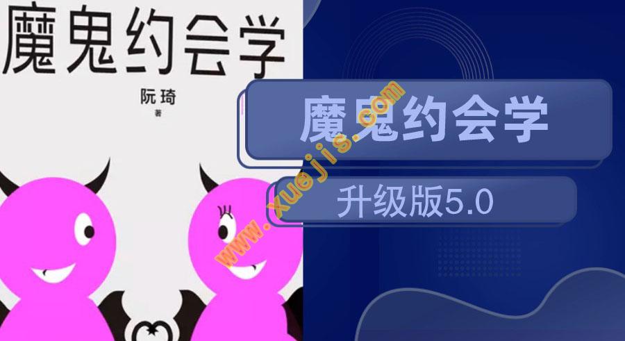 魔鬼約會學升級版5.0