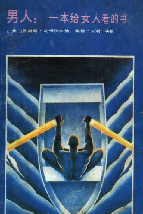 《男人：一本給女人看的書》PDF掃描版