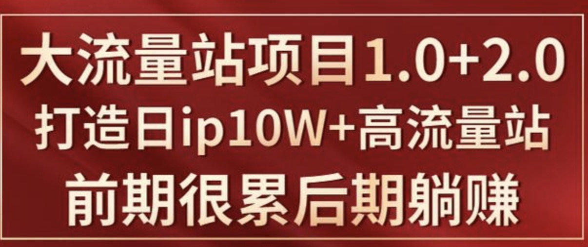 打造日ip10W+高流量站的大流量IP項目課程