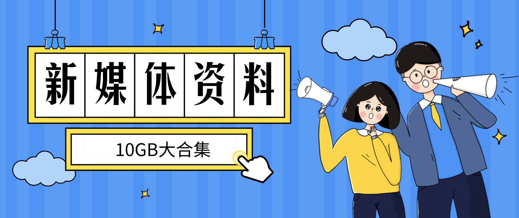 新媒體資料干貨大合集分享（10GB） 百度網盤