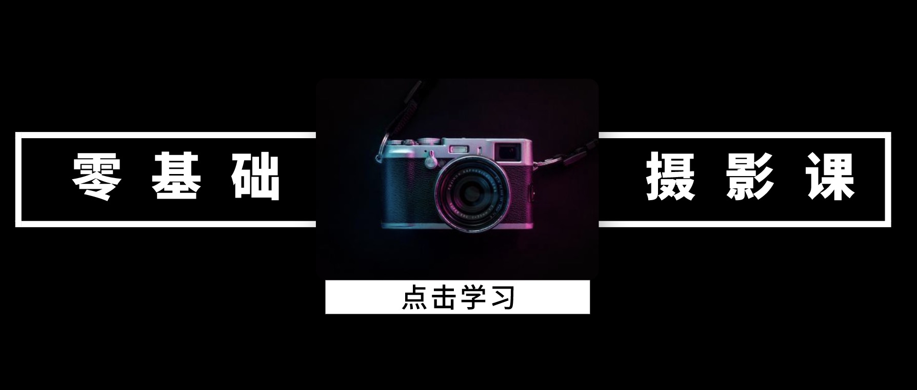 攝影課程零基礎入門 百度網盤