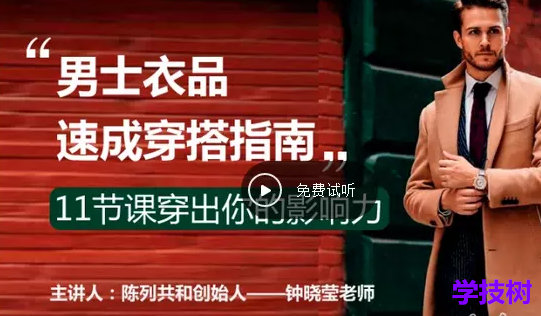 《男士衣品速成穿搭指南》視頻課