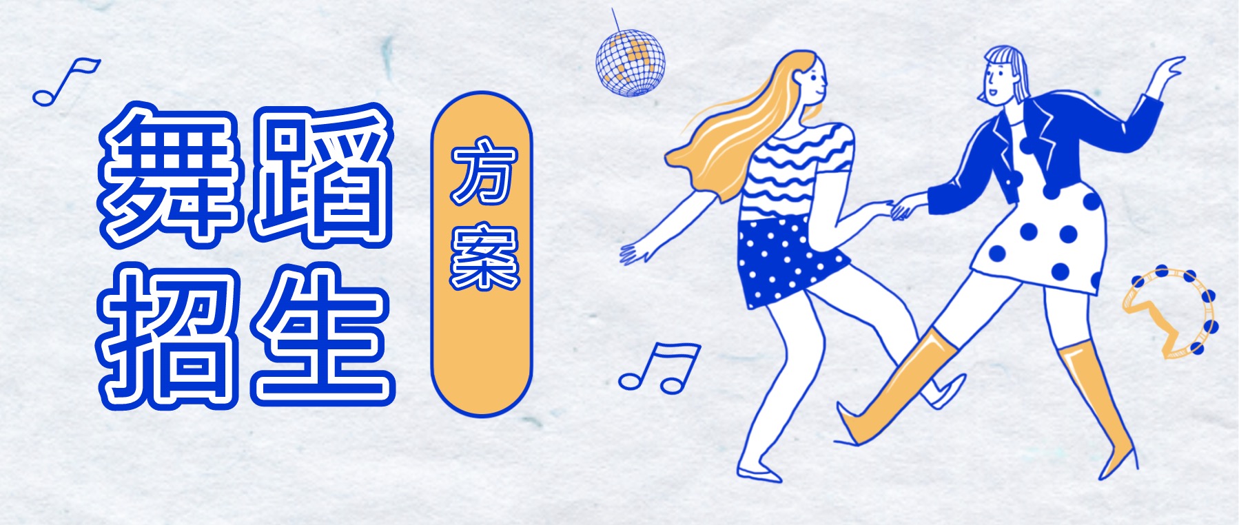 舞蹈培訓招生方案分享合集 百度網(wǎng)盤