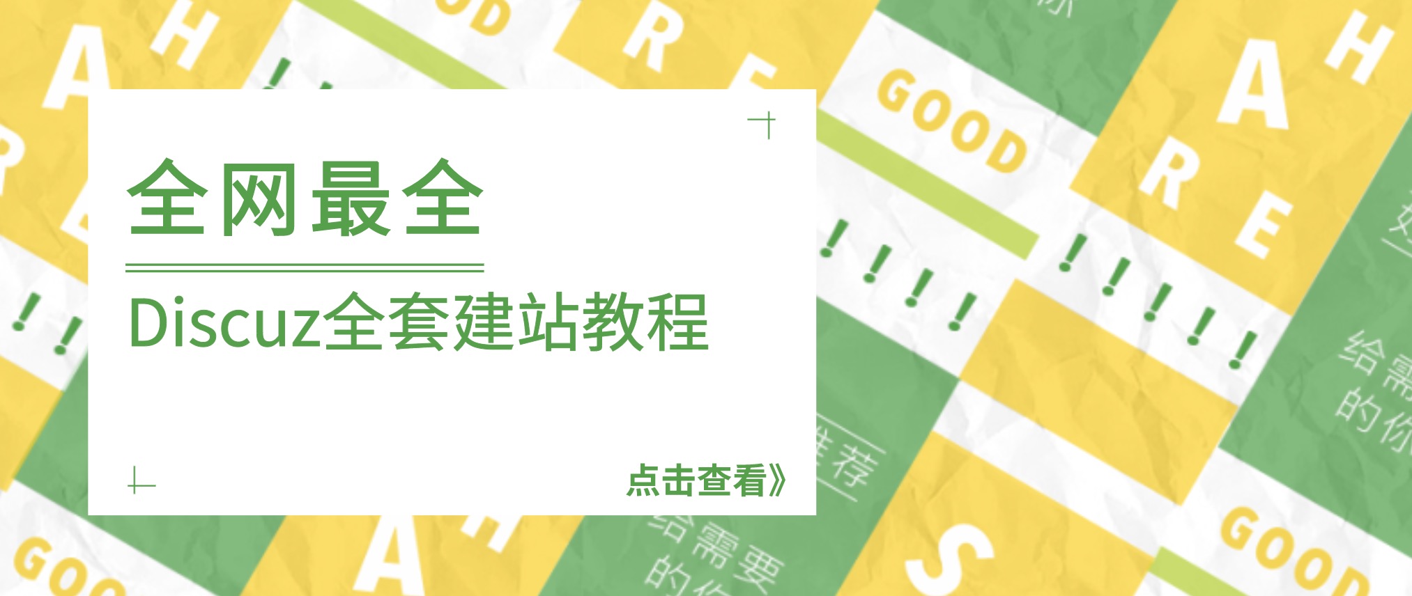 全網(wǎng)最全Discuz全套建站教程合集，非常詳細(xì) 百度網(wǎng)盤