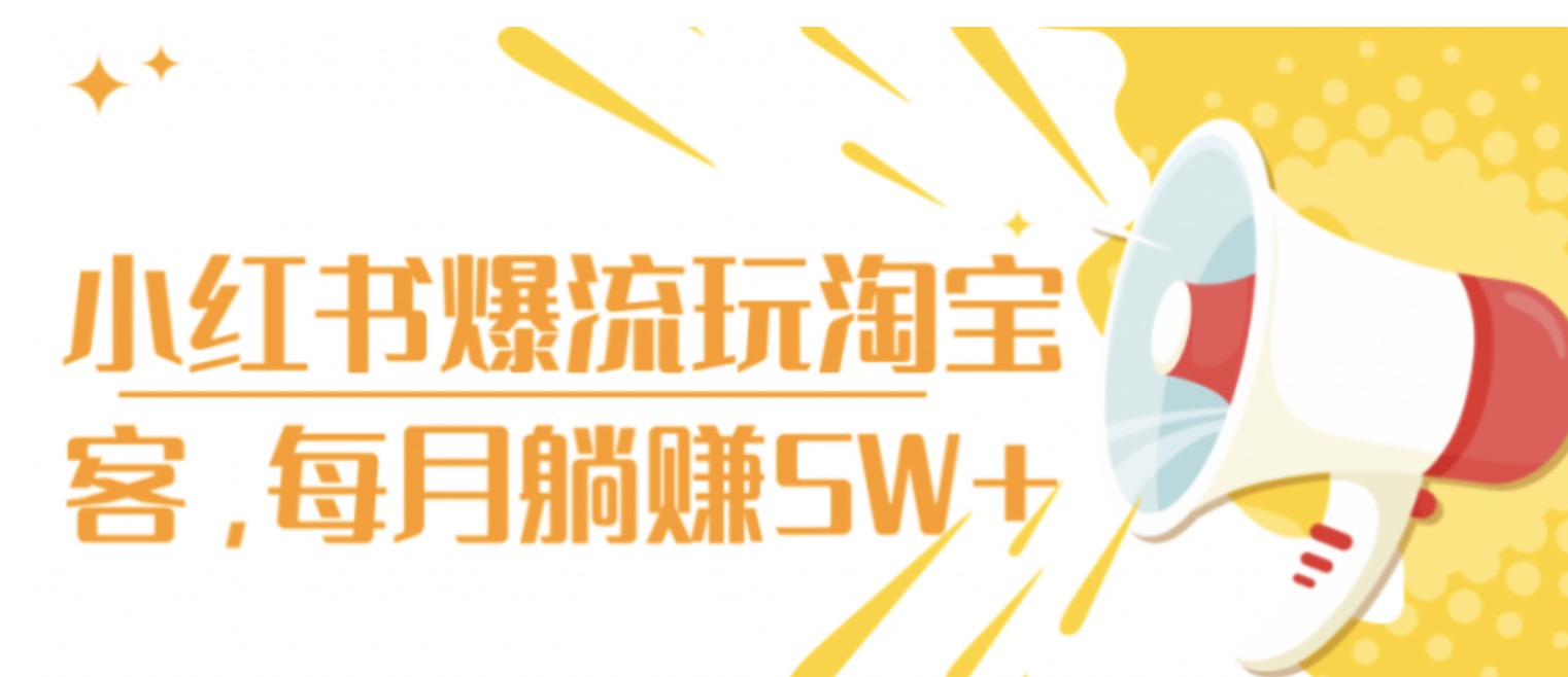 小紅書爆流玩淘寶客，每月躺賺5W+ 百度網(wǎng)盤