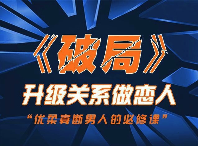 烏鴉救贖團隊《破局》快速突破關(guān)系課程