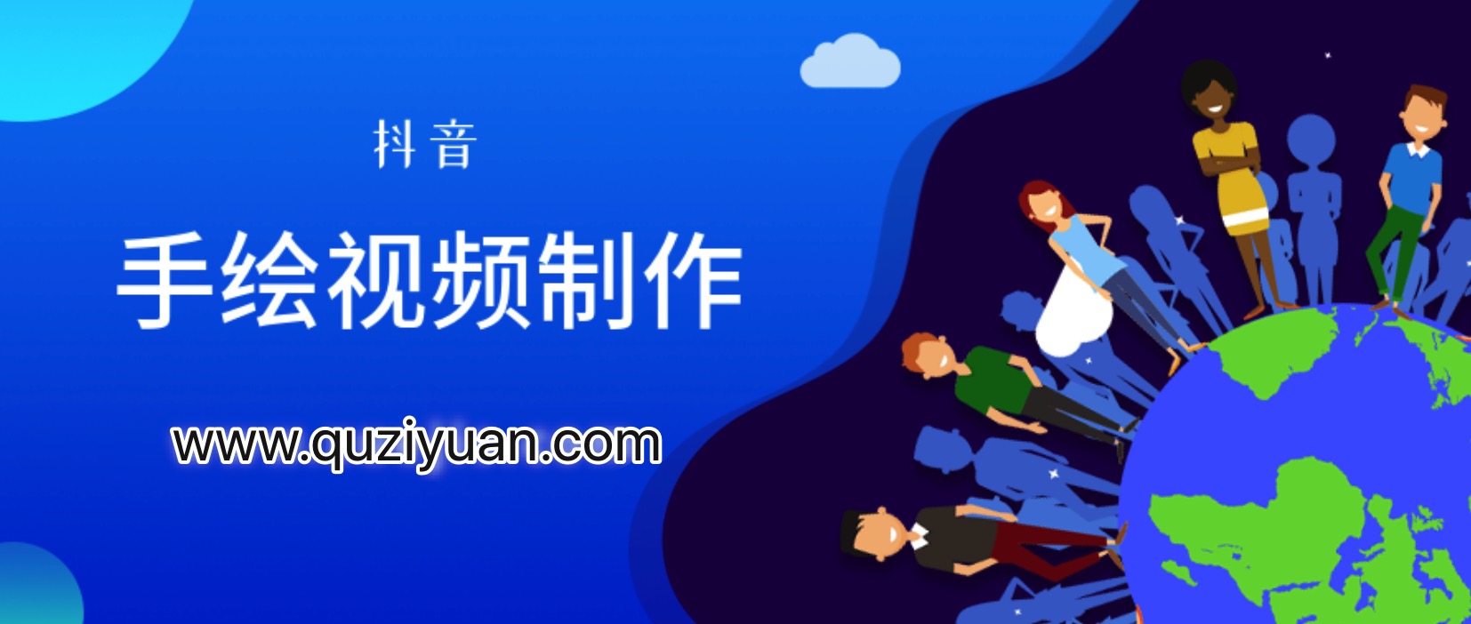 抖音手繪視頻制作 百度網盤