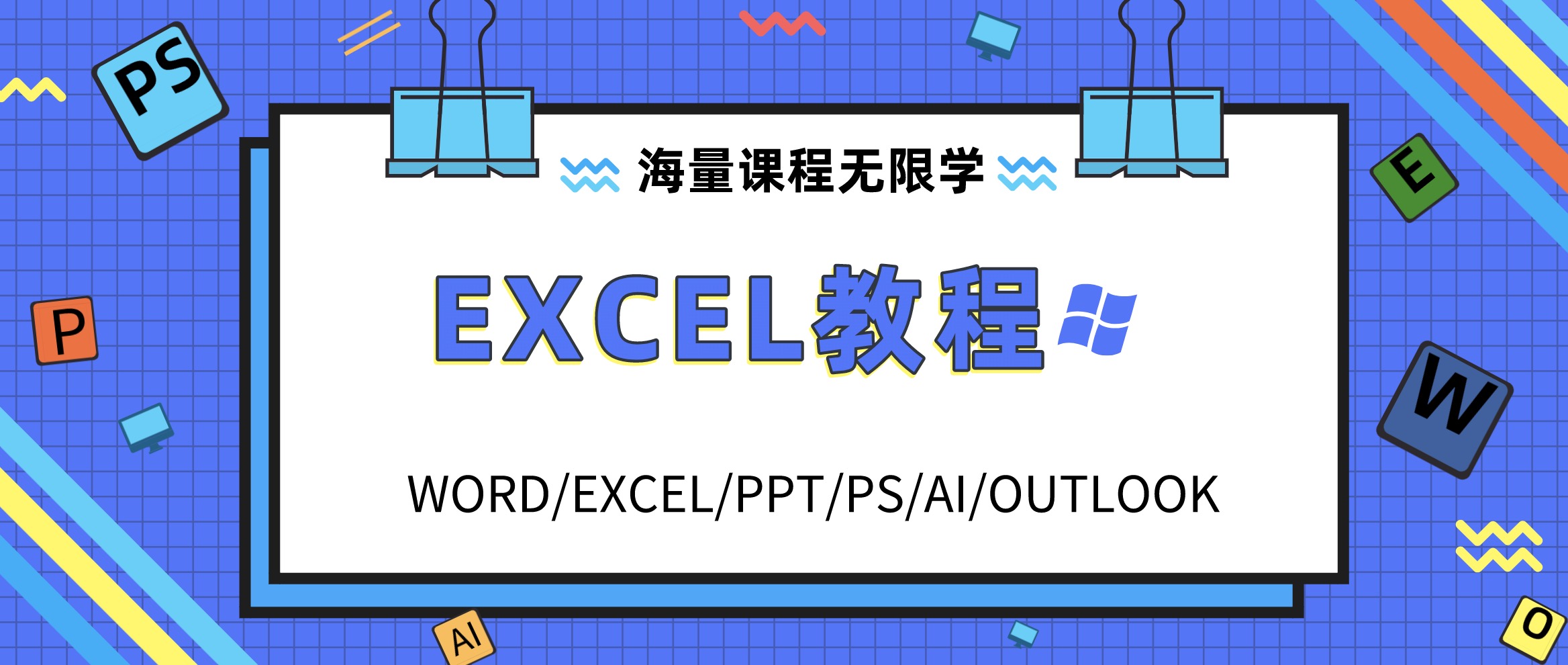 Excel學習教程資料合集包 百度網盤