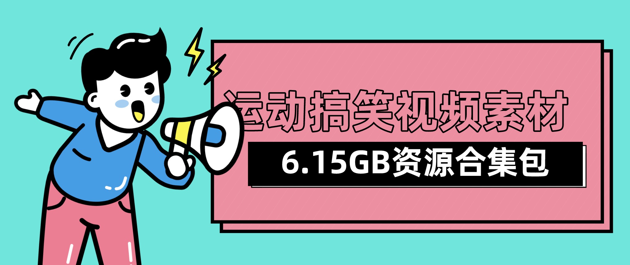 視頻號抖音快手運動搞笑視頻素材合集包（6.15GB) 百度網盤