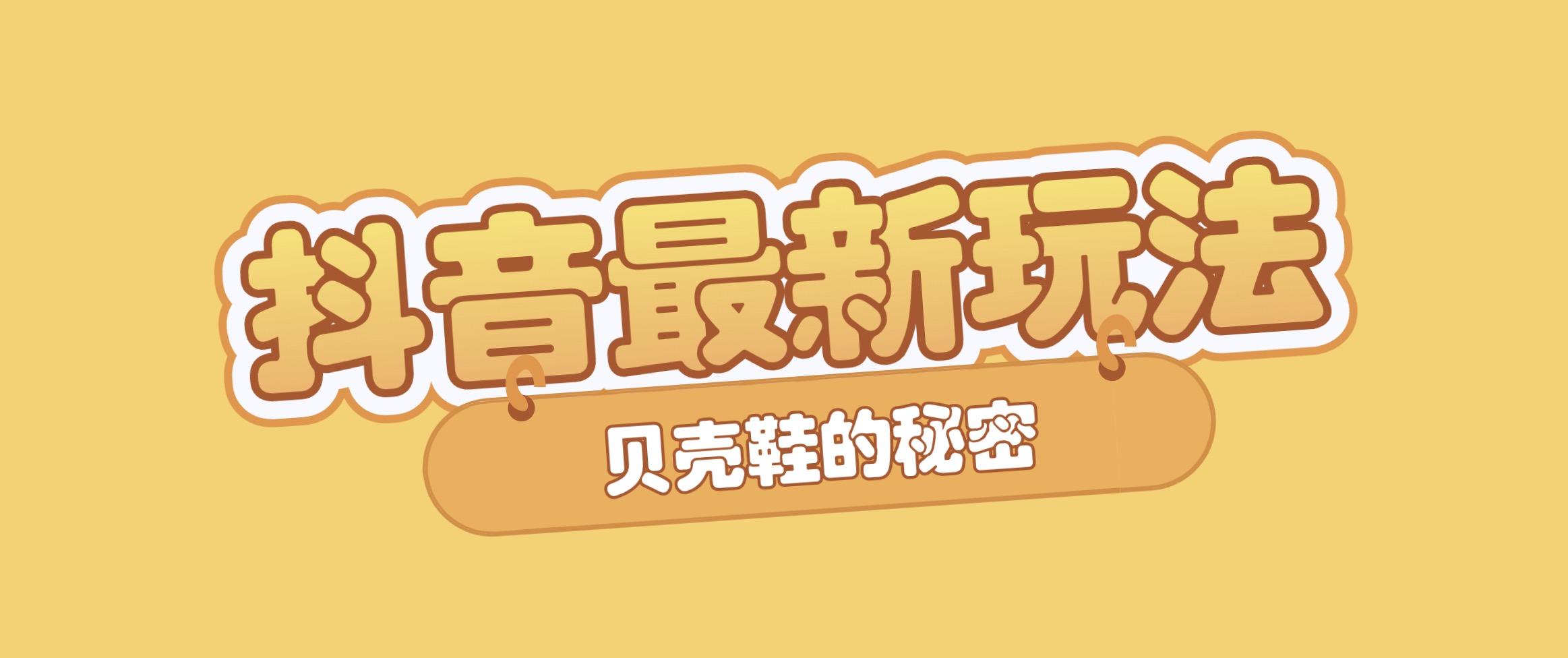 抖音短視頻培訓最新課程：新品貝殼鞋最新玩法+最新破不適宜公開 百度網盤