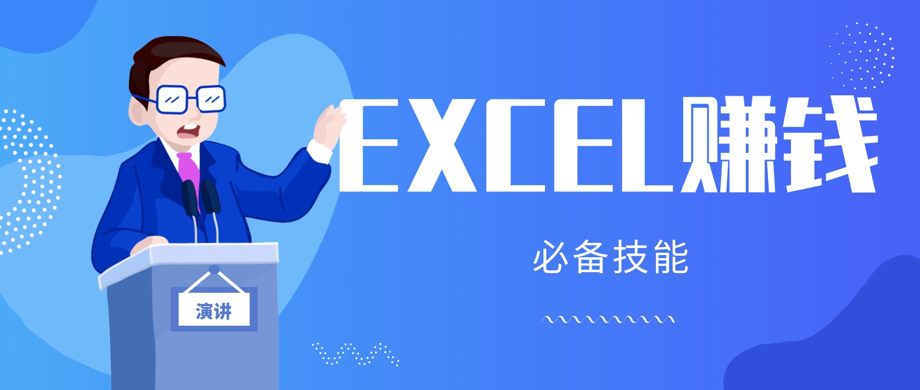 月薪三千，我靠Excel逆襲，月入7萬（內附千元Excel模板500套） 百度網盤