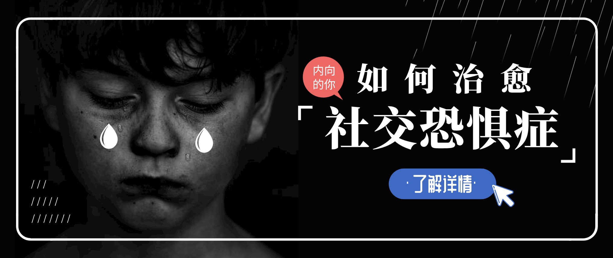 如何治愈你的社交恐懼癥 百度網盤