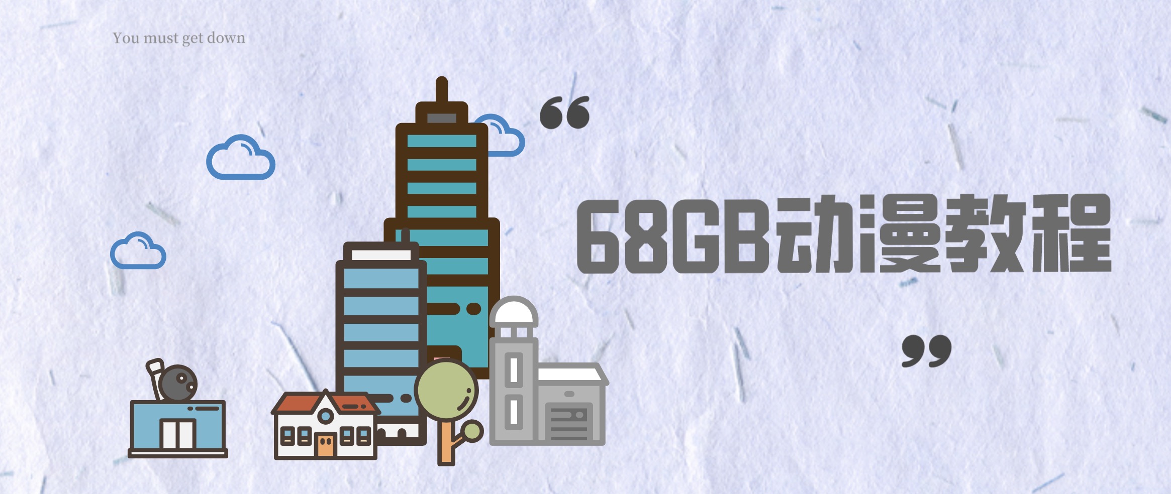 動漫教程合集資源包（68GB） 百度網盤