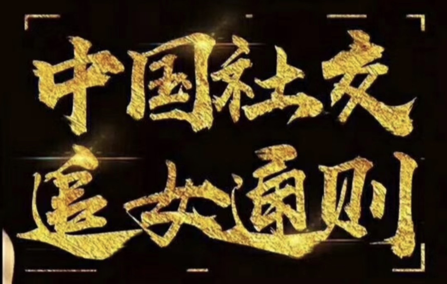 紳士派2020中國社交追女通則 百度網盤
