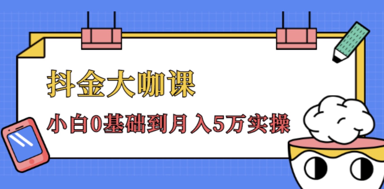 抖金大咖課，52節(jié)抖音實(shí)戰(zhàn)訓(xùn)練營(yíng)變現(xiàn)魔法課，小白0基礎(chǔ)到月入2萬實(shí)操完結(jié)視頻課程 百度網(wǎng)盤