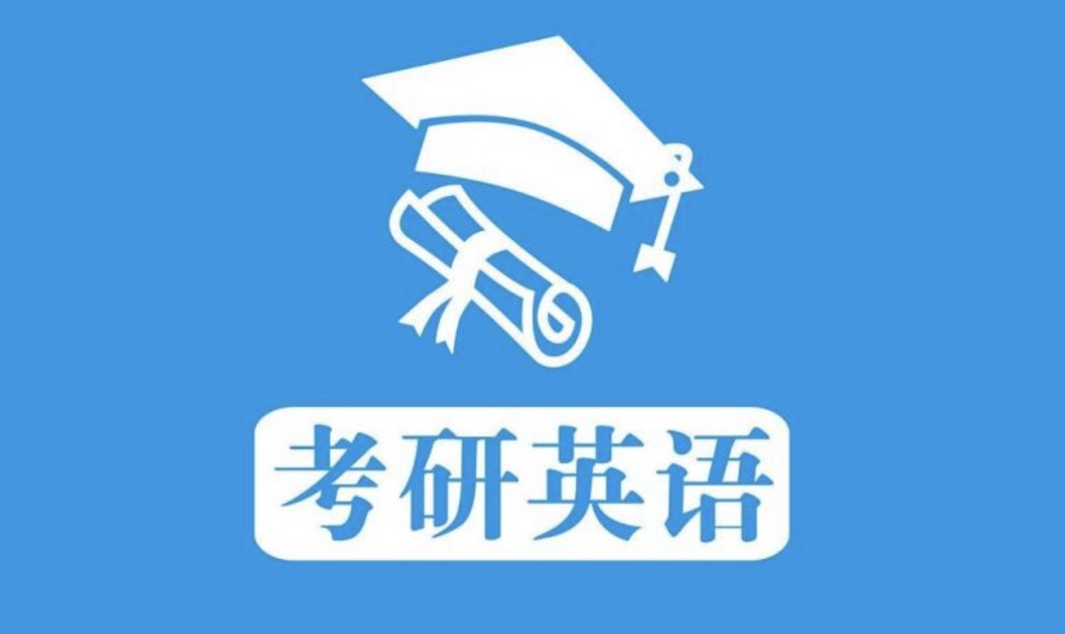 考研英語大綱詞匯5500考研大綱詞匯電子版 考研題庫40套考研英語資料電子版(詞匯+語法+真題) 百度網盤
