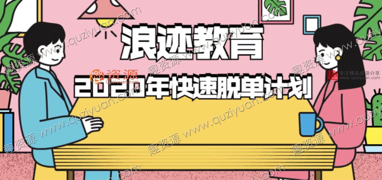浪跡教育：2020年最快脫單計劃「視頻教程」 百度網盤