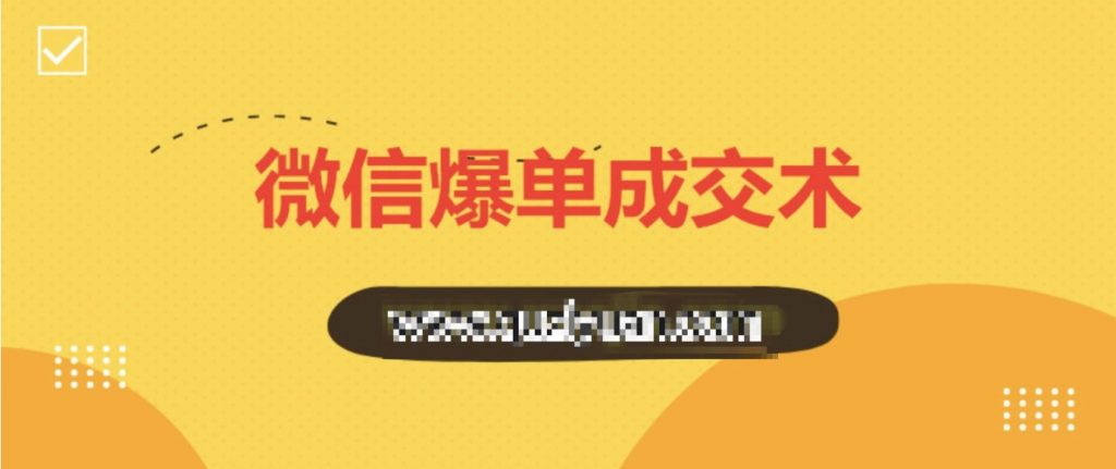 0基礎微信爆單成交術 百度網盤插圖 0基礎微信爆單成交術 百度網盤插圖