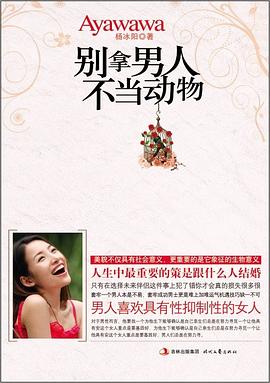 《聰明愛：別拿男人不當(dāng)動物》PDF掃描版
