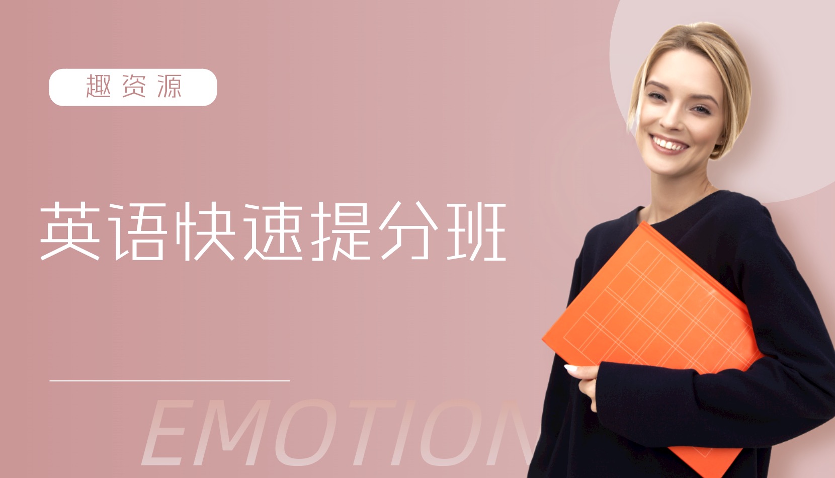 英語快速提分班 百度網盤