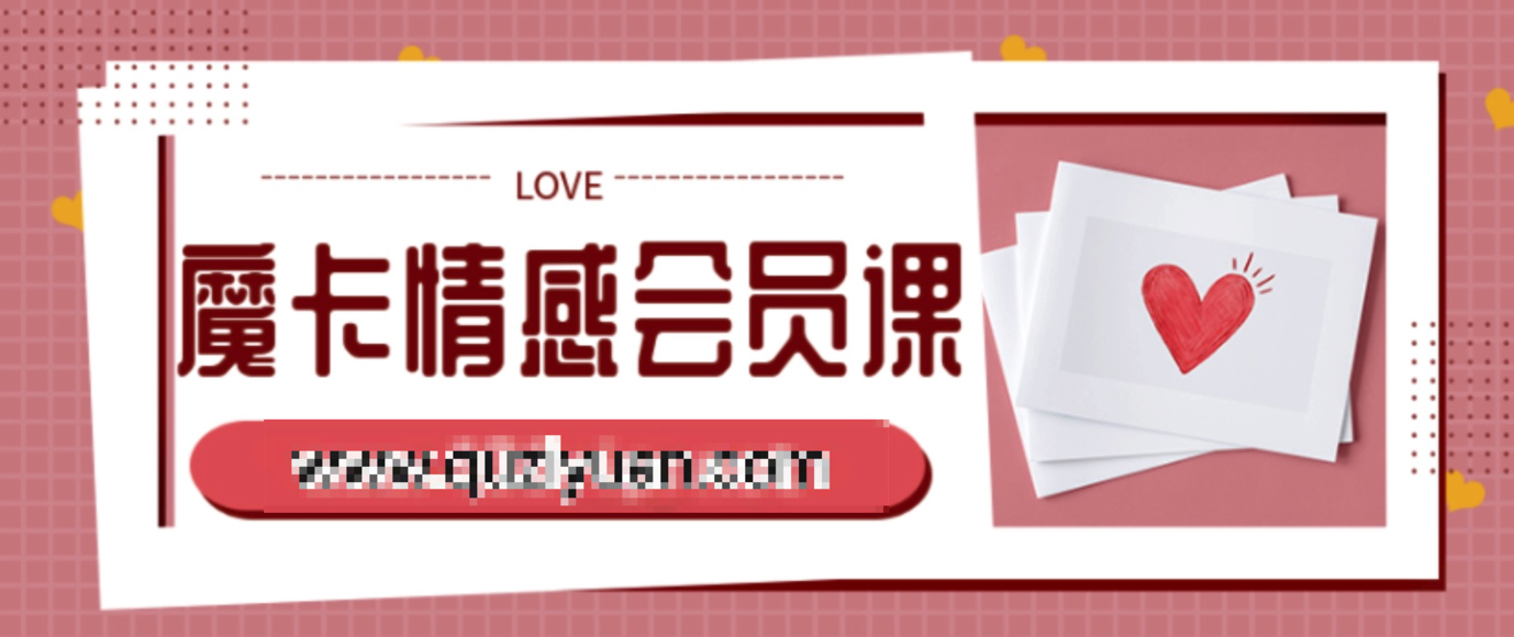 魔卡情感會員課 百度網盤