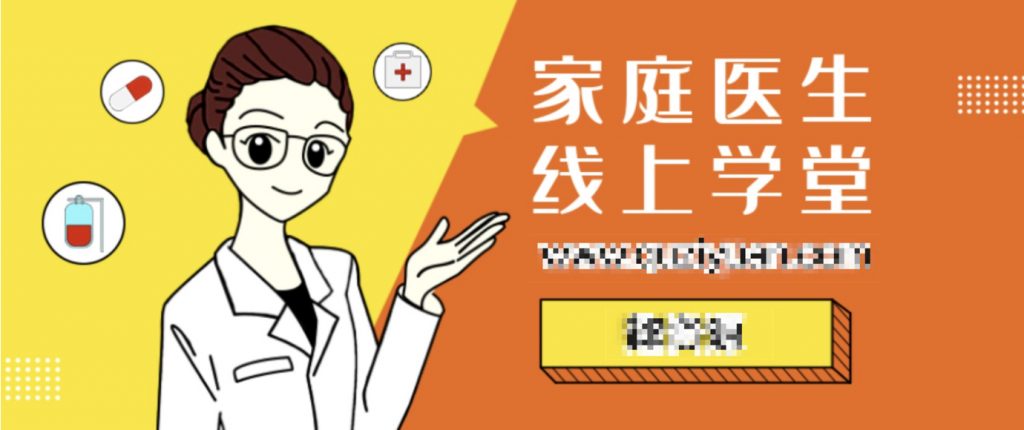 家庭醫生線上學堂 百度網盤插圖 家庭醫生線上學堂 百度網盤插圖
