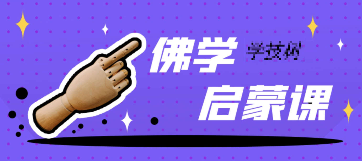 佛學啟蒙課：人人都缺的處世智慧 百度網盤