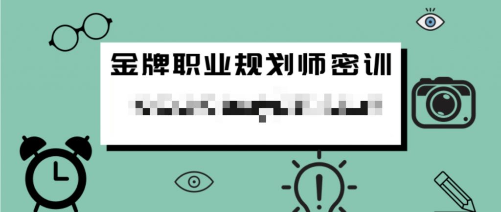 金牌職業規劃師密訓 百度網盤插圖 金牌職業規劃師密訓 百度網盤插圖