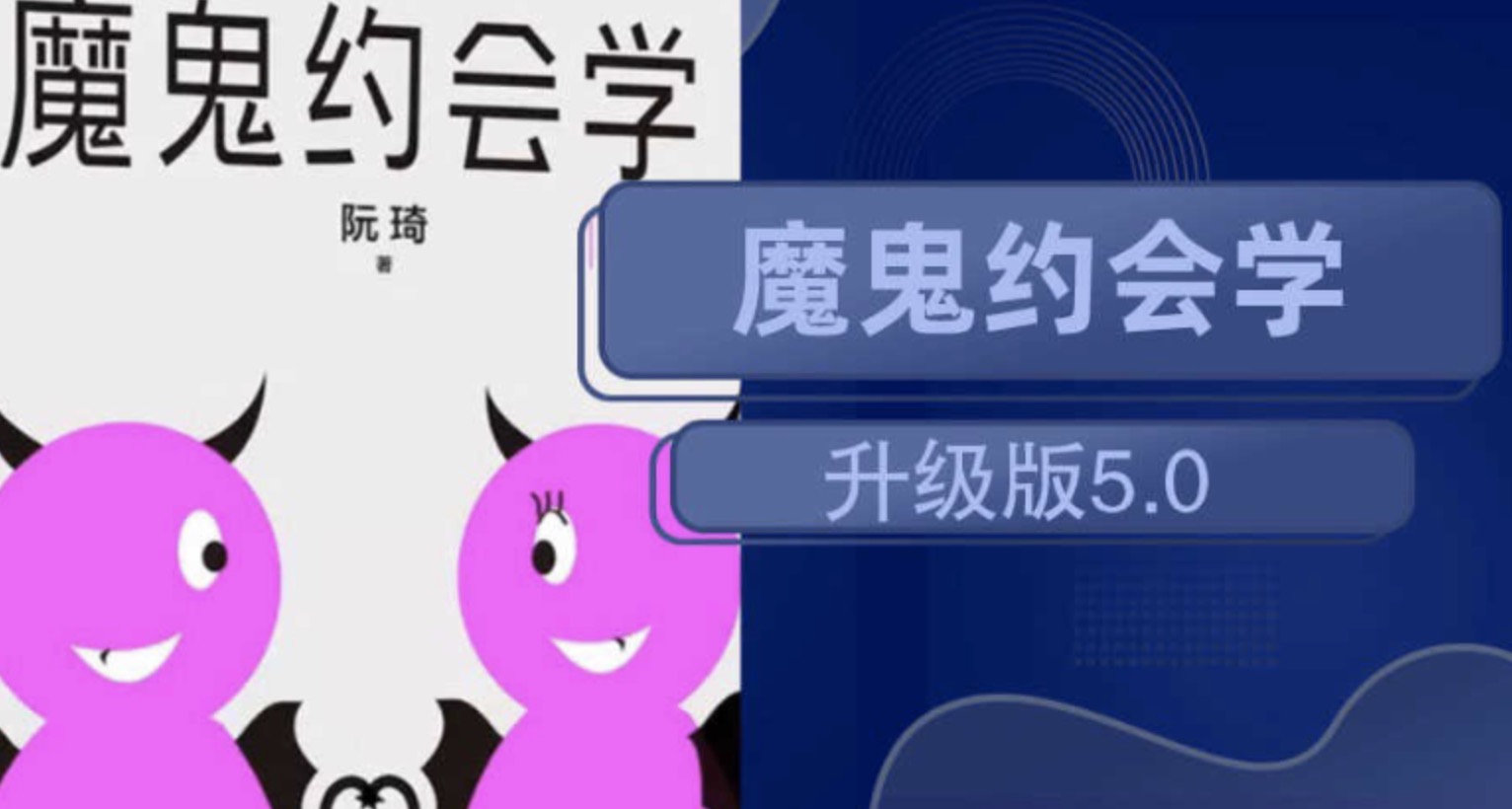 魔鬼約會學(xué)升級版5.0 百度網(wǎng)盤