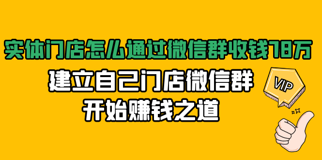 實體門店怎么通過微信群收錢，建立自己門店微信群開始賺錢之道 百度網盤