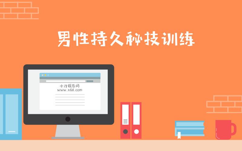 男性第三階：久戰(zhàn)秘技訓(xùn)練