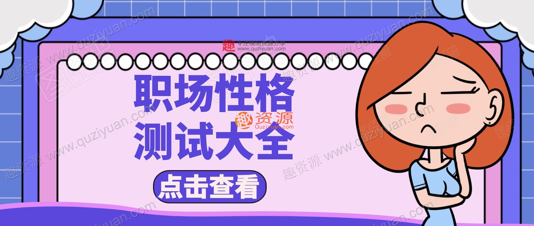 職場性格測試大全 百度網盤