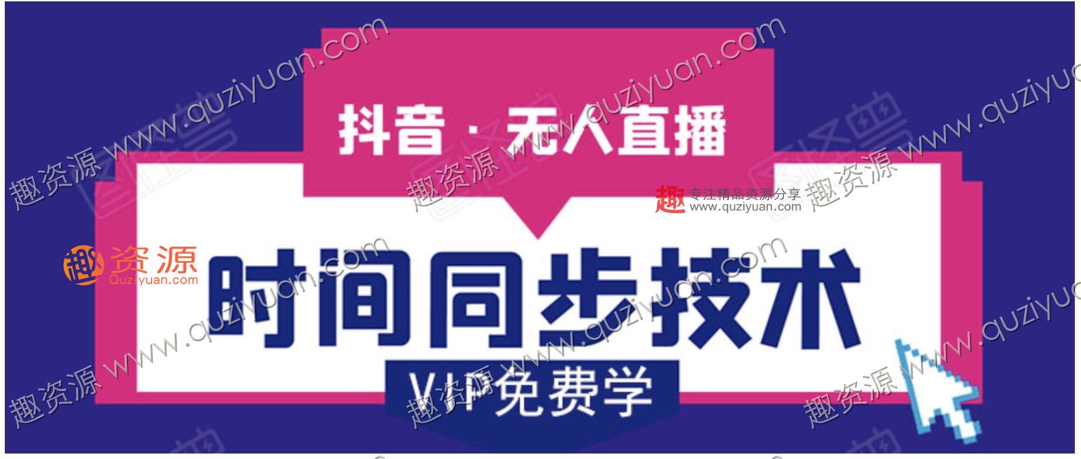 抖音無人直播時(shí)間同步技術(shù)，視頻教程+改時(shí)間技術(shù)素材 百度網(wǎng)盤