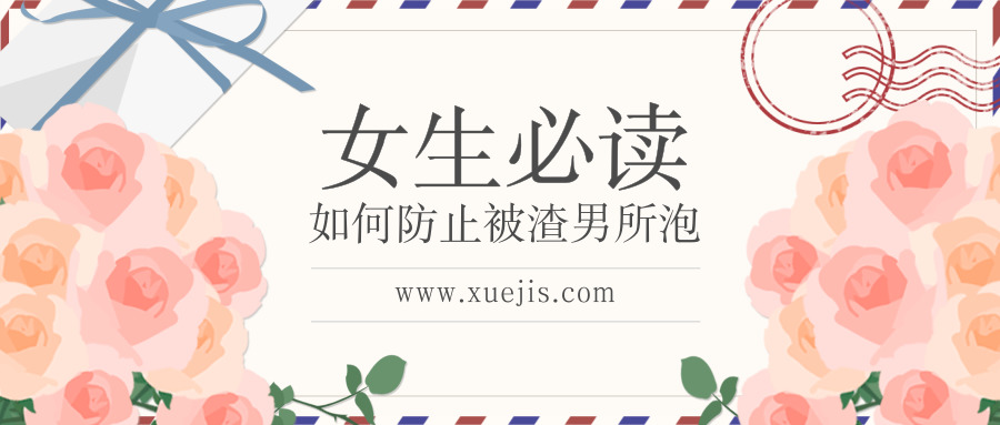如何防止被渣男所泡（女生課程）