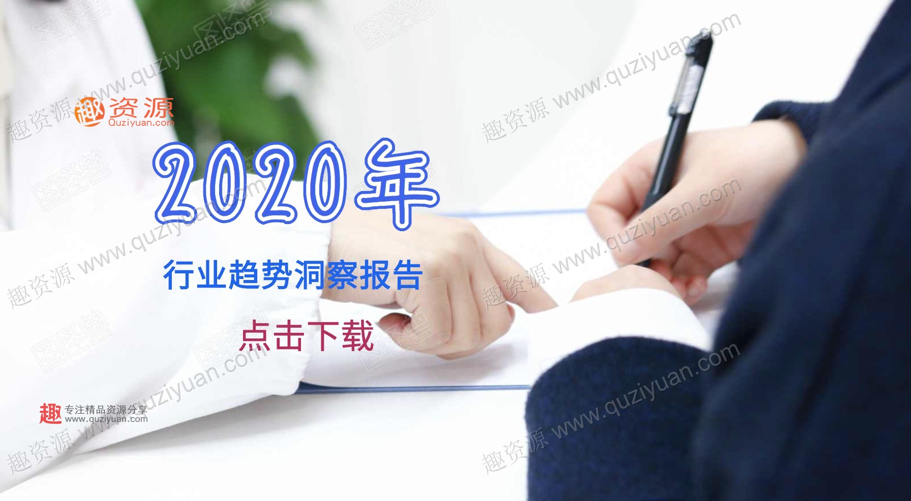2020年行業(yè)趨勢洞察報告麥肯錫普華永道達摩院 百度網(wǎng)盤