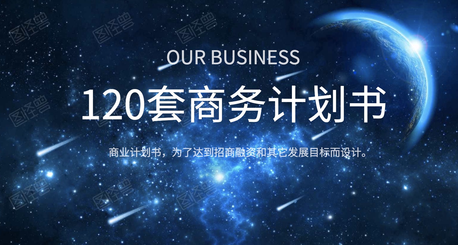 120套商業計劃書 百度網盤