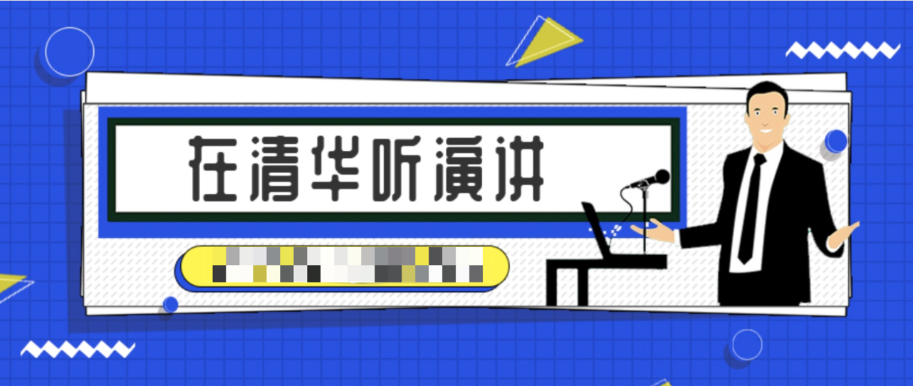 在清華聽演講328講全集 百度網盤插圖 在清華聽演講328講全集 百度網盤插圖