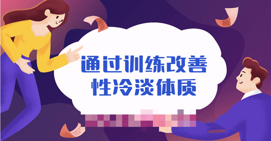 通過訓練改善性冷淡無感體質插圖 通過訓練改善性冷淡無感體質插圖
