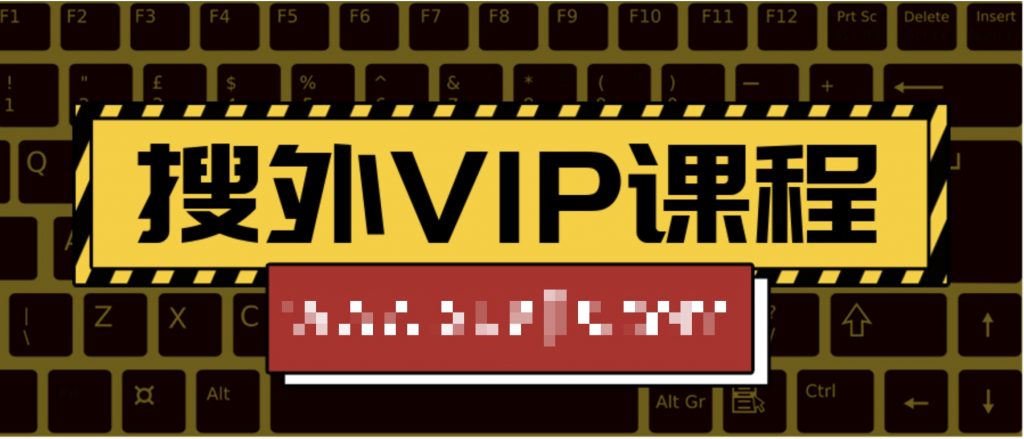 搜外VIP課程 百度網(wǎng)盤(pán)插圖 搜外VIP課程 百度網(wǎng)盤(pán)插圖