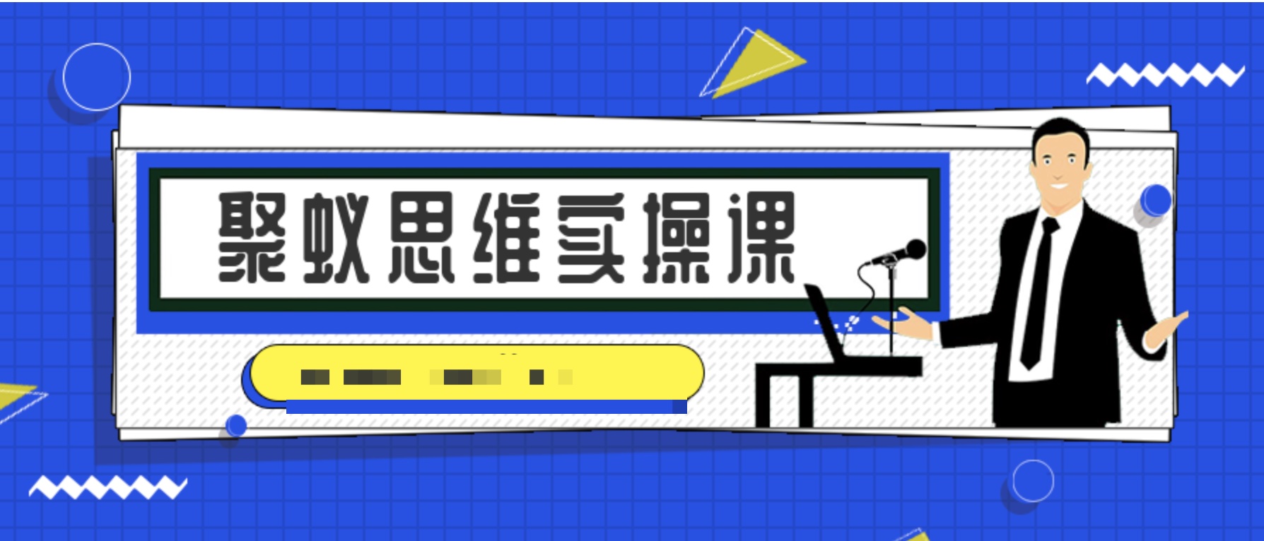 聚蟻思維實操課  百度網盤