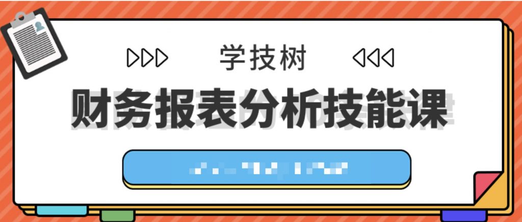 財務報表分析技能課 百度網(wǎng)盤插圖 財務報表分析技能課 百度網(wǎng)盤插圖