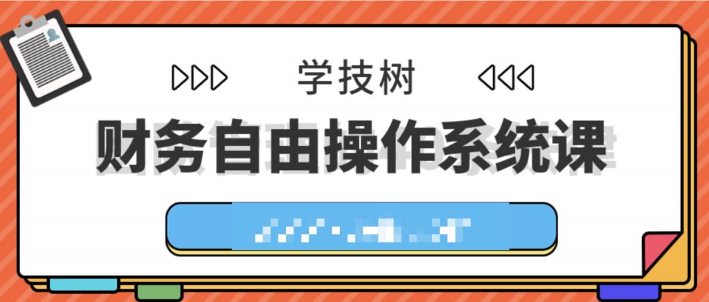 財務自由操作系統課 百度網盤插圖 財務自由操作系統課 百度網盤插圖