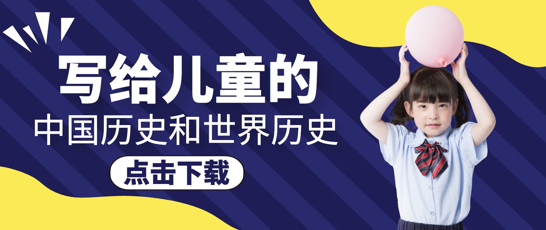 適合兒童讀的中國歷史和世界歷史 百度網盤