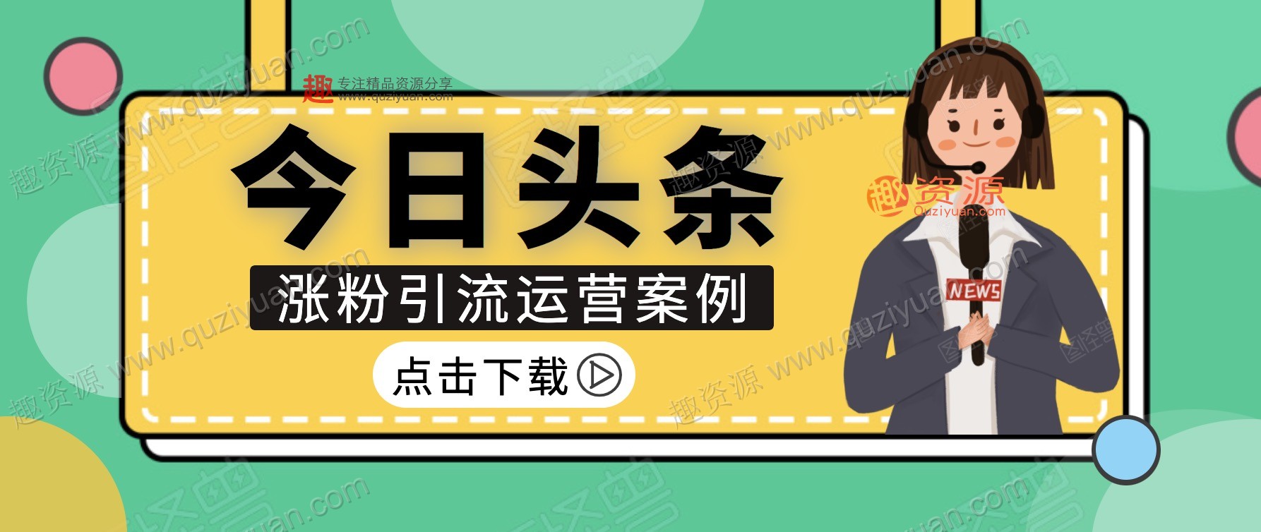 今日頭條漲粉引流運營案例 百度網盤