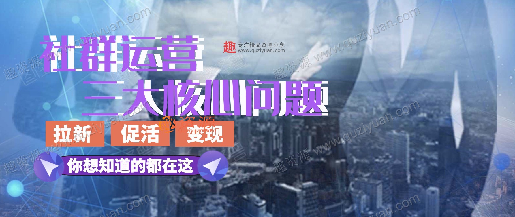 社群裂變寶典 百度網盤