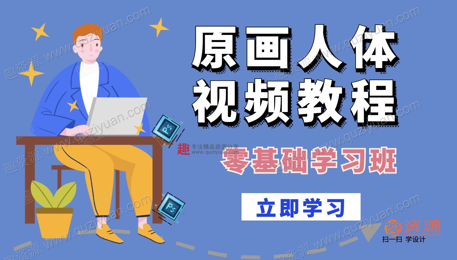 原畫人體視頻教程 百度網盤