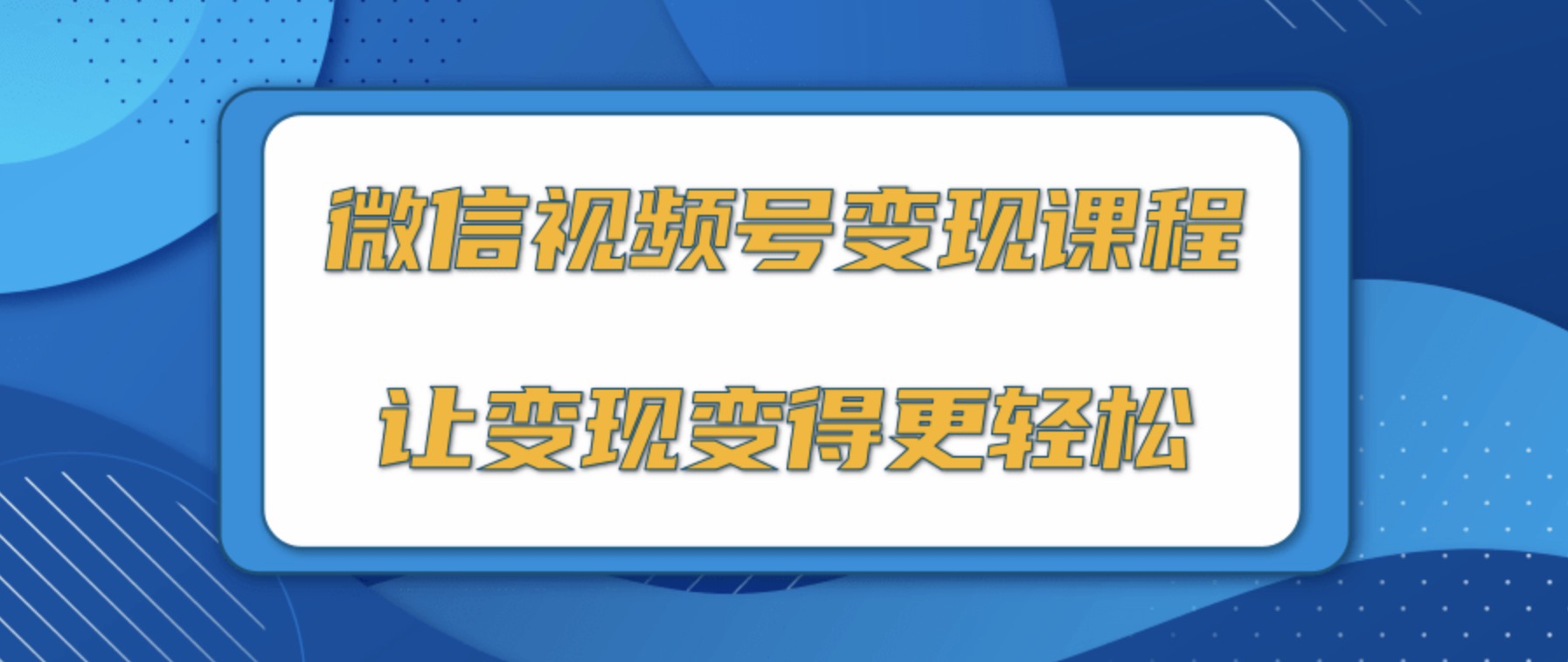 微信視頻號變現項目，0粉絲冷啟動項目和十三種變現方式 百度網盤